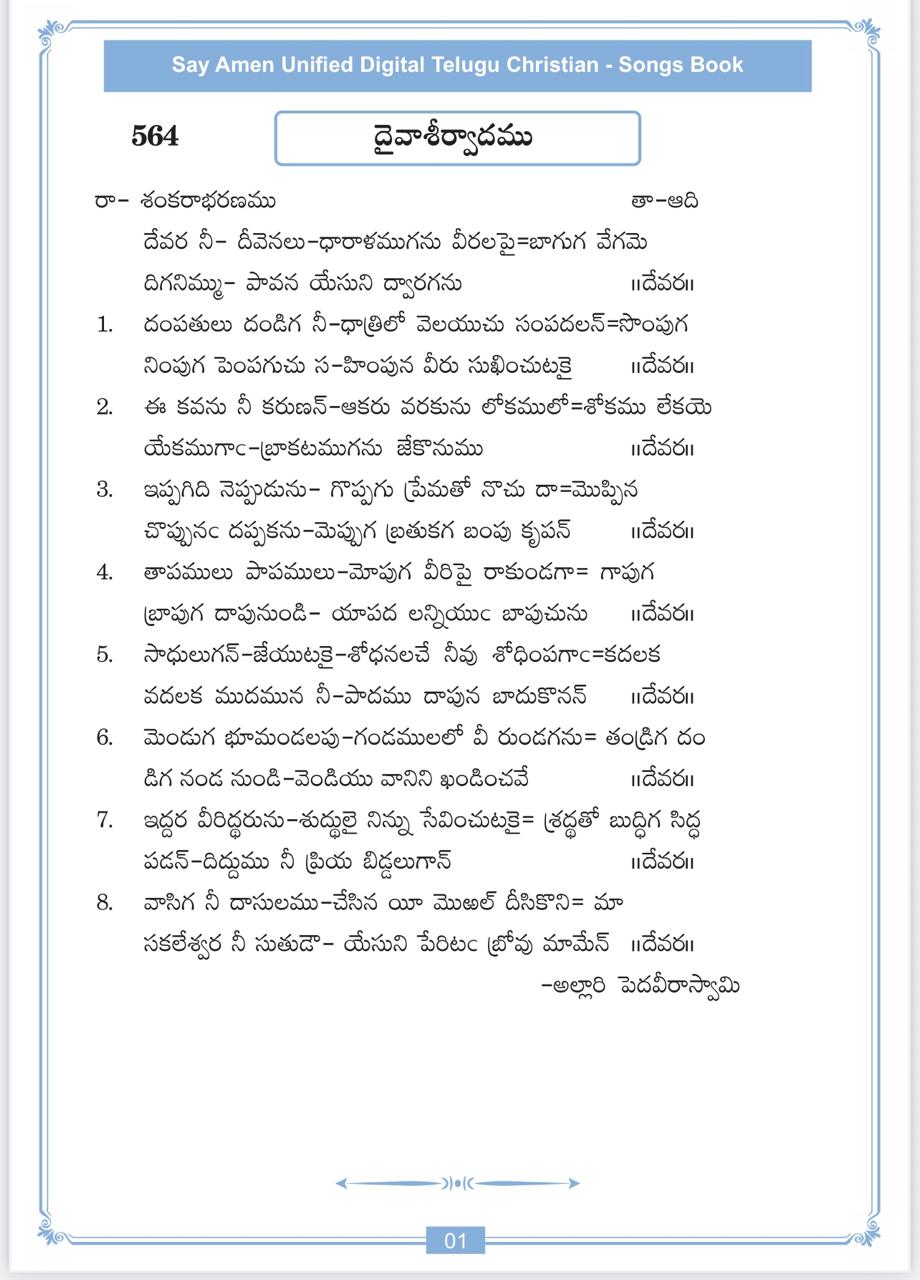 దేవర నీ దీవెనలు Devara Nee Deevenalu